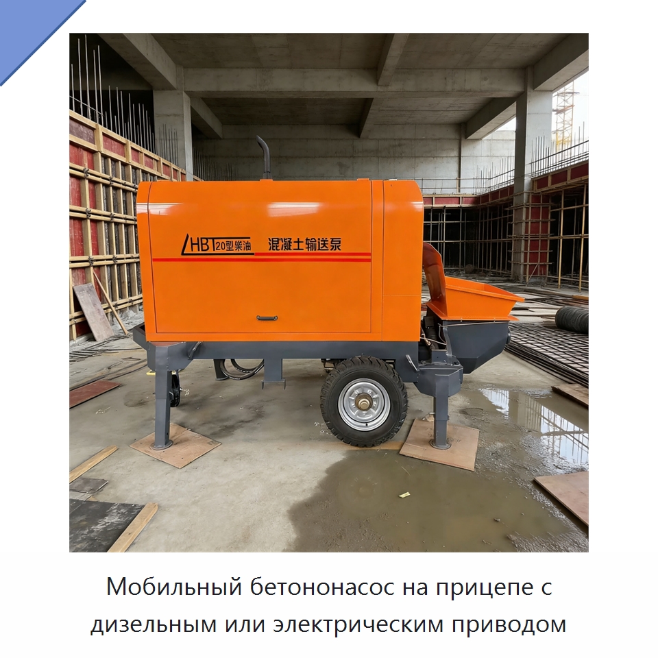 Мобильный бетононасос на прицепе с дизельным или электрическим приводом — Бетонная техника