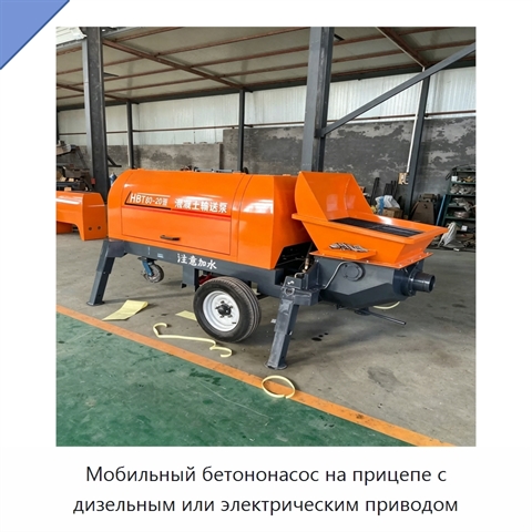 Мобильный бетононасос на прицепе с дизельным или электрическим приводом