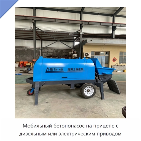 Мобильный бетононасос на прицепе с дизельным или электрическим приводом