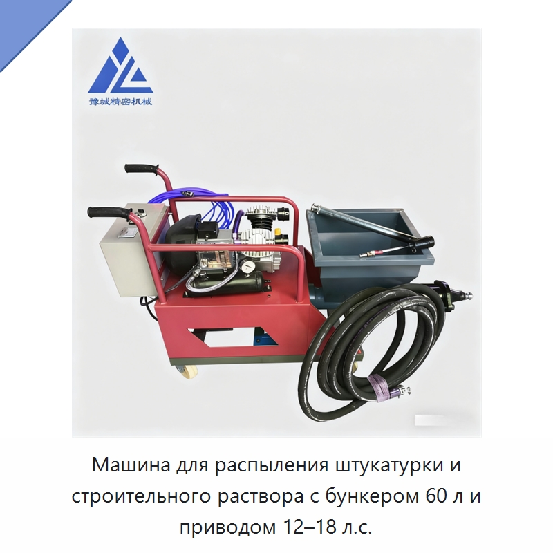 Машина для распыления штукатурки и строительного раствора с бункером 60 л и приводом 12–18 л.с. — Штукатурные станции