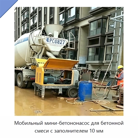 Мобильный мини-бетононасос для бетонной смеси с заполнителем 10 мм