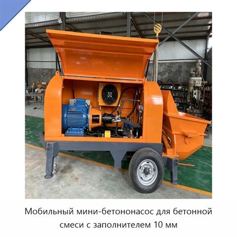 Мобильный мини-бетононасос для бетонной смеси с заполнителем 10 мм