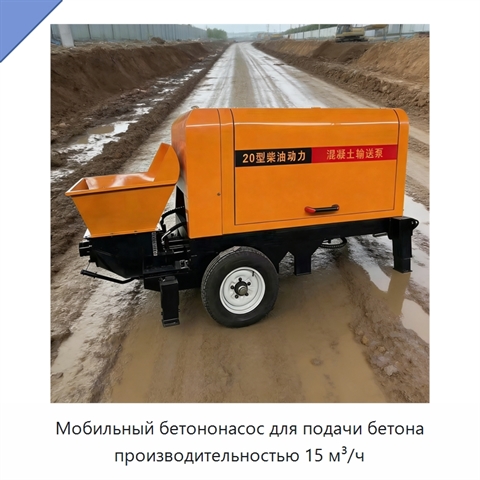 Мобильный бетононасос для подачи бетона производительностью 15 м³/ч