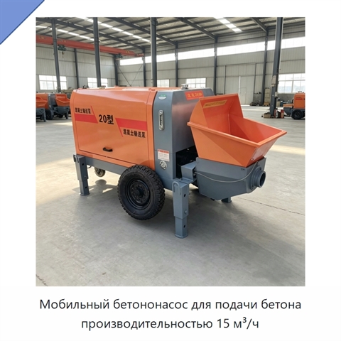 Мобильный бетононасос для подачи бетона производительностью 15 м³/ч