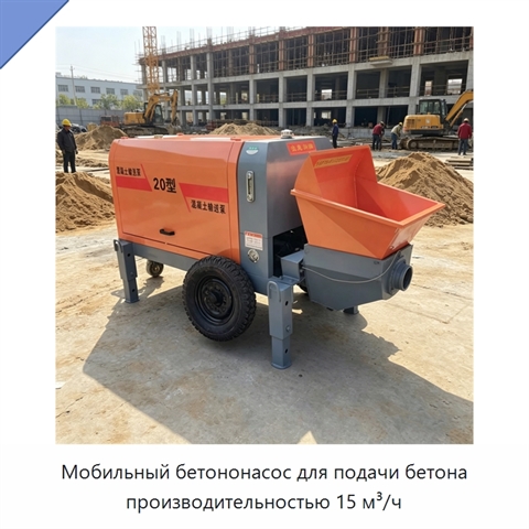 Мобильный бетононасос для подачи бетона производительностью 15 м³/ч
