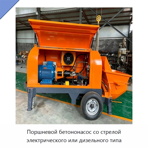 Поршневой бетононасос со стрелой электрического или дизельного типа