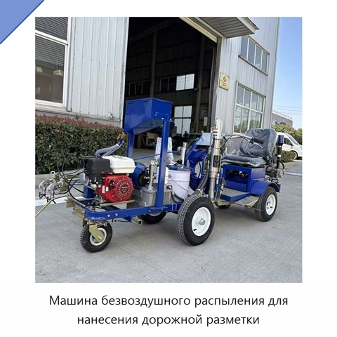Машина безвоздушного распыления для нанесения дорожной разметки