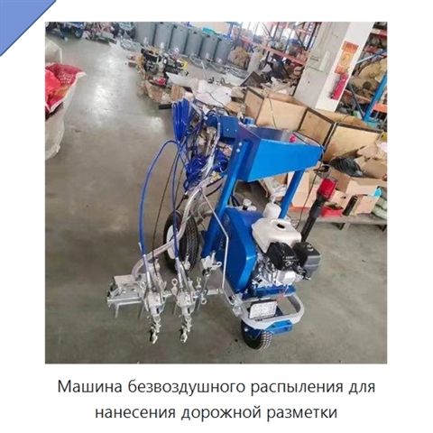 Машина безвоздушного распыления для нанесения дорожной разметки