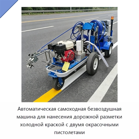 Автоматическая самоходная безвоздушная машина для нанесения дорожной разметки холодной краской с двумя окрасочными пистолетами