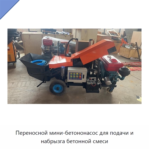 Переносной мини-бетононасос для подачи и набрызга бетонной смеси