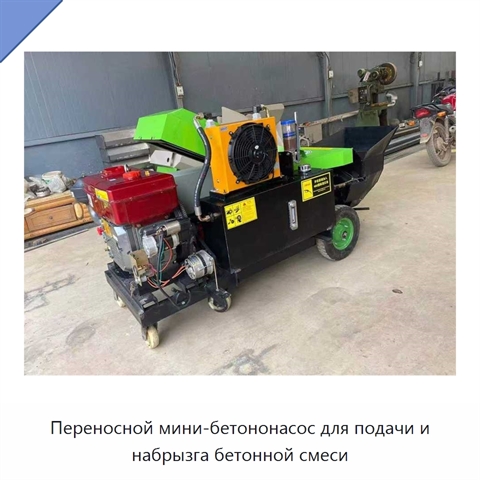 Переносной мини-бетононасос для подачи и набрызга бетонной смеси