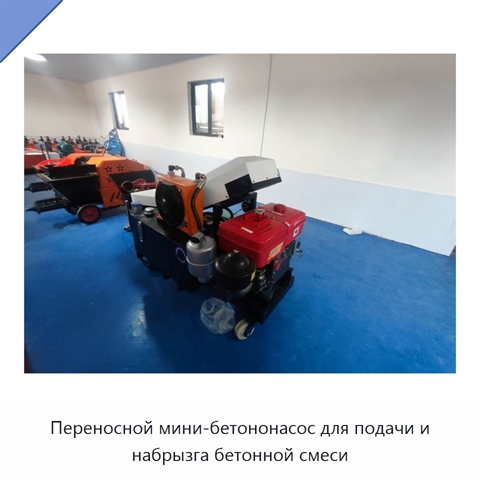 Переносной мини-бетононасос для подачи и набрызга бетонной смеси