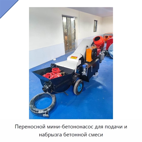 Переносной мини-бетононасос для подачи и набрызга бетонной смеси
