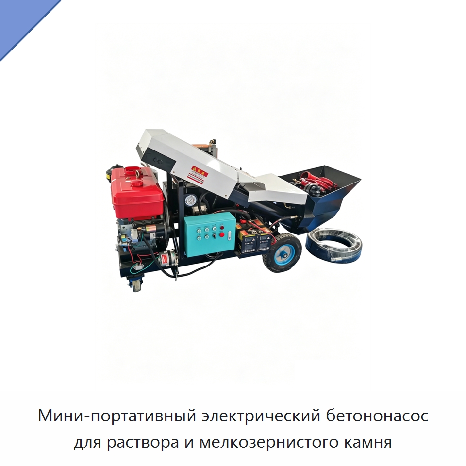 Мини-портативный электрический бетононасос для раствора и мелкозернистого камня — Оборудование для работы с бетоном