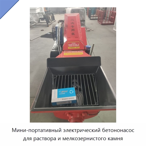Мини-портативный электрический бетононасос для раствора и мелкозернистого камня