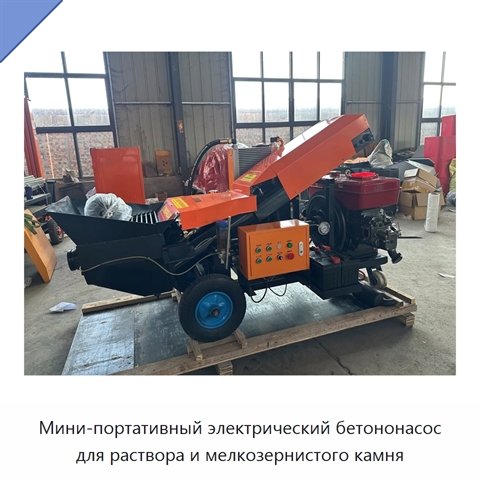 Мини-портативный электрический бетононасос для раствора и мелкозернистого камня