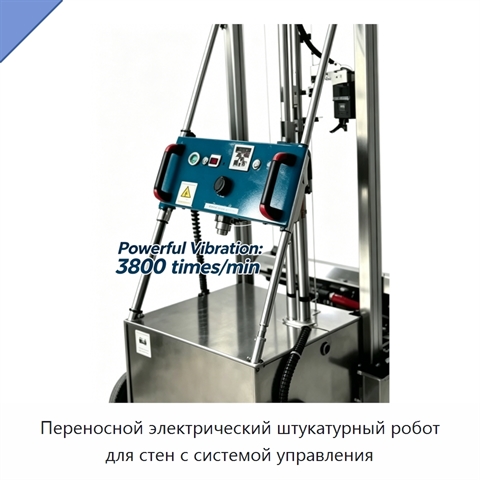 Переносной электрический штукатурный робот для стен с системой управления