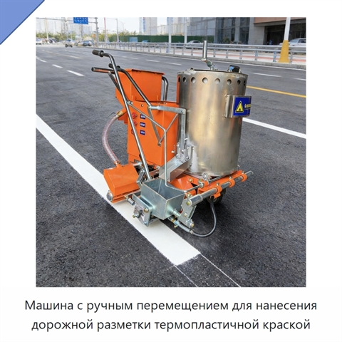Машина с ручным перемещением для нанесения дорожной разметки термопластичной краской