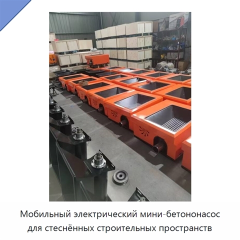 Мобильный электрический мини-бетононасос для стеснённых строительных пространств