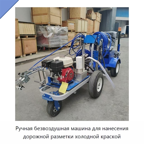 Ручная безвоздушная машина для нанесения дорожной разметки холодной краской