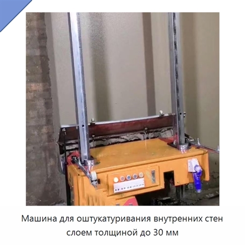 Машина для оштукатуривания внутренних стен слоем толщиной до 30 мм