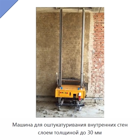 Машина для оштукатуривания внутренних стен слоем толщиной до 30 мм