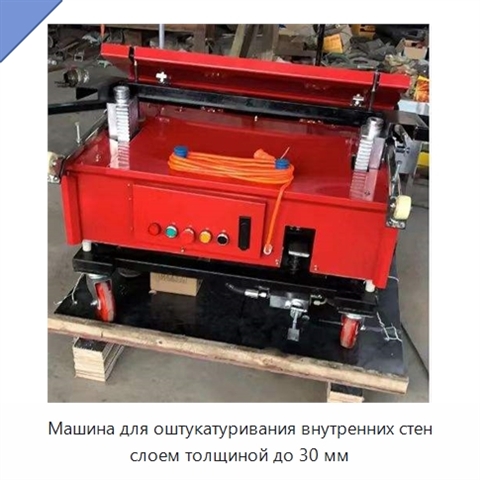 Машина для оштукатуривания внутренних стен слоем толщиной до 30 мм