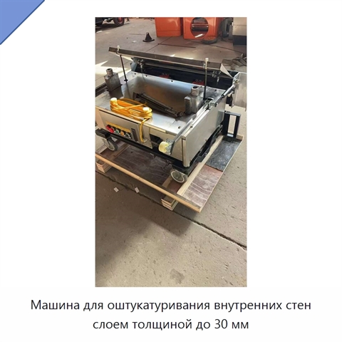 Машина для оштукатуривания внутренних стен слоем толщиной до 30 мм