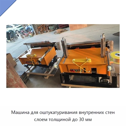 Машина для оштукатуривания внутренних стен слоем толщиной до 30 мм