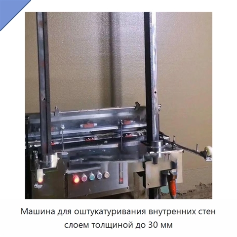 Машина для оштукатуривания внутренних стен слоем толщиной до 30 мм