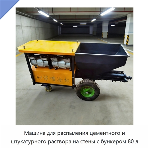 Машина для распыления цементного и штукатурного раствора на стены с бункером 80 л