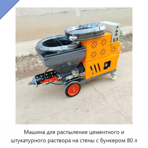 Машина для распыления цементного и штукатурного раствора на стены с бункером 80 л