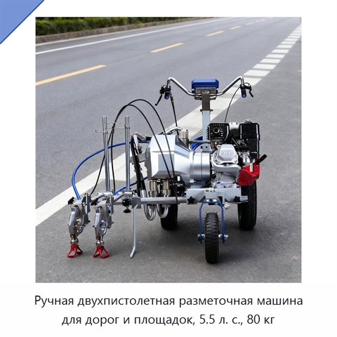 Ручная двухпистолетная разметочная машина для дорог и площадок, 5.5 л. с., 80 кг