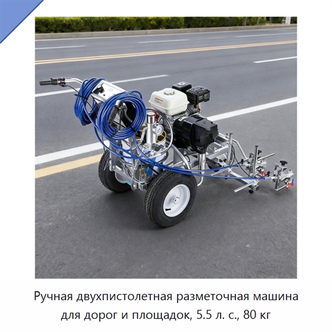 Ручная двухпистолетная разметочная машина для дорог и площадок, 5.5 л. с., 80 кг