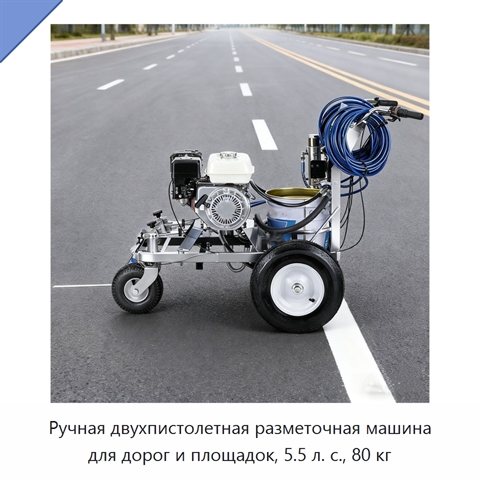 Ручная двухпистолетная разметочная машина для дорог и площадок, 5.5 л. с., 80 кг