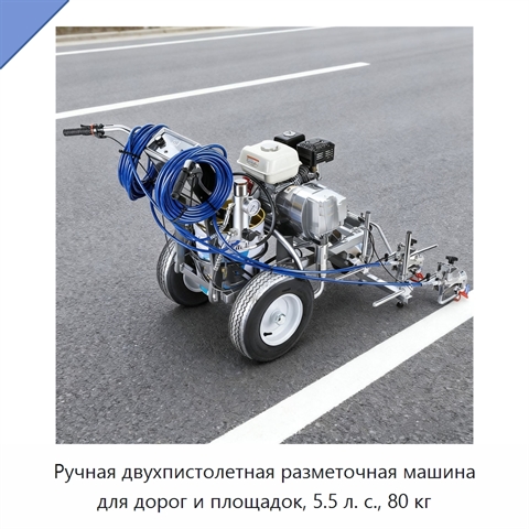 Ручная двухпистолетная разметочная машина для дорог и площадок, 5.5 л. с., 80 кг