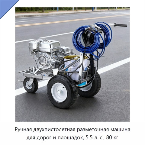 Ручная двухпистолетная разметочная машина для дорог и площадок, 5.5 л. с., 80 кг