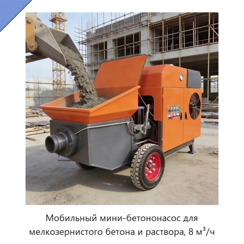 Мобильный мини-бетононасос для мелкозернистого бетона и раствора, 8 м³/ч
