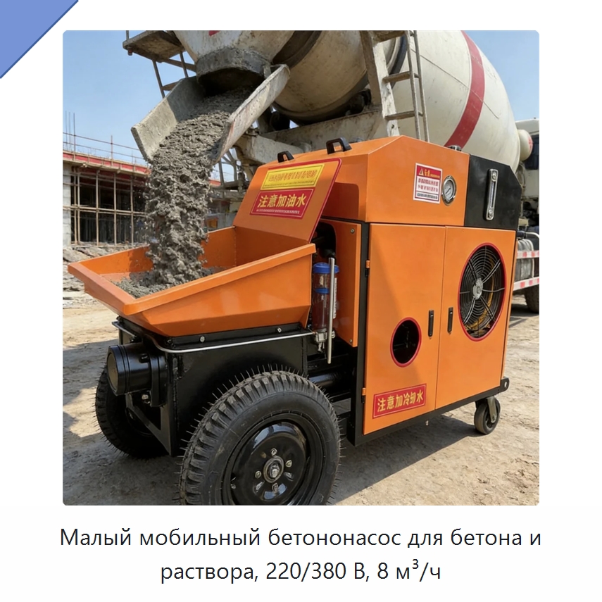 Малый мобильный бетононасос для бетона и раствора, 220/380 В, 8 м³/ч — Оборудование для работы с бетоном