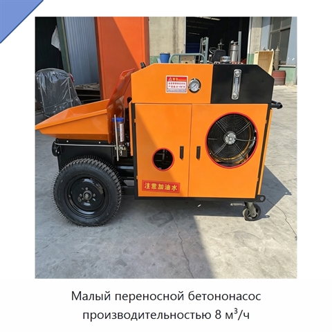 Малый переносной бетононасос производительностью 8 м³/ч
