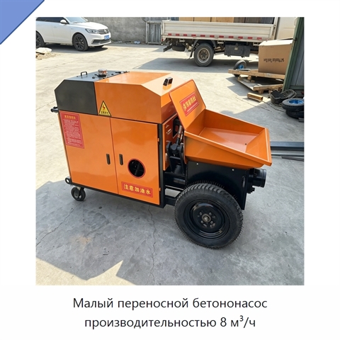 Малый переносной бетононасос производительностью 8 м³/ч