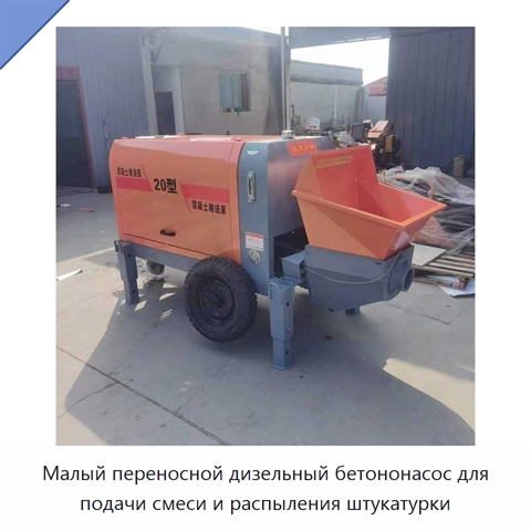 Малый переносной дизельный бетононасос для подачи смеси и распыления штукатурки