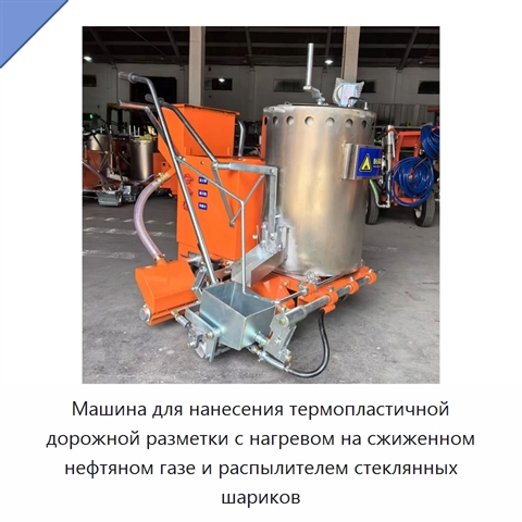 Машина для нанесения термопластичной дорожной разметки с нагревом на сжиженном нефтяном газе и распылителем стеклянных шариков