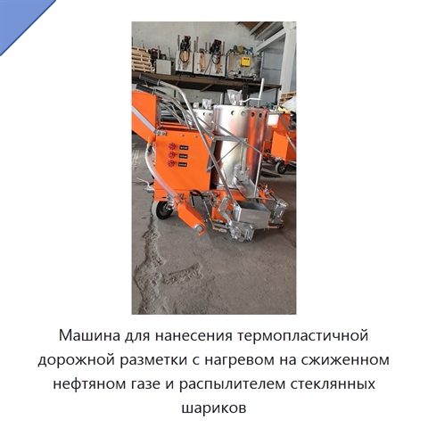 Машина для нанесения термопластичной дорожной разметки с нагревом на сжиженном нефтяном газе и распылителем стеклянных шариков
