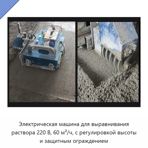 Электрическая машина для выравнивания раствора 220 В, 60 м²/ч, с регулировкой высоты и защитным ограждением