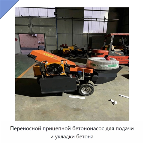 Переносной прицепной бетононасос для подачи и укладки бетона