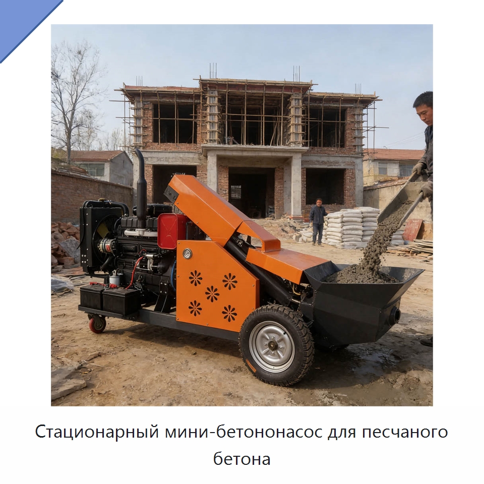 Стационарный мини-бетононасос для песчаного бетона — Оборудование для работы с бетоном