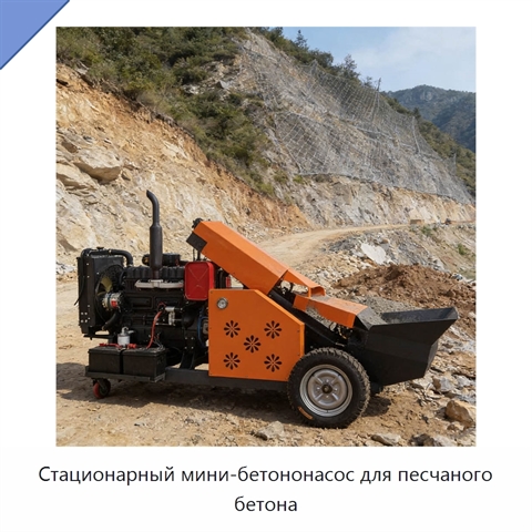 Стационарный мини-бетононасос для песчаного бетона