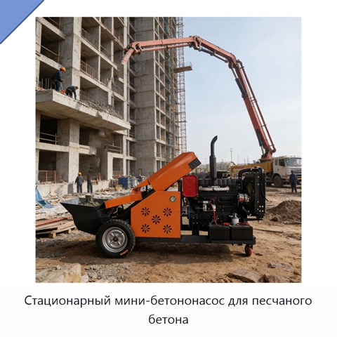 Стационарный мини-бетононасос для песчаного бетона