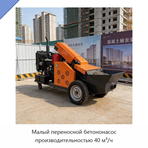 Малый переносной бетононасос производительностью 40 м³/ч